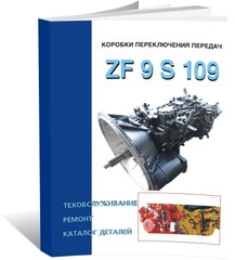 Книга Коробки передач ZF 9 S 109 - ремонт, техобслуговування, каталог деталей (російською мовою), від видавництва СпецІнфо