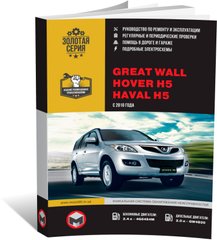 Книга Great Wall Hover H5 / Haval H5 з 2010 року - ремонт, технічне обслуговування, електричні схеми (російською мовою), від видавництва Моноліт - 1 із 27