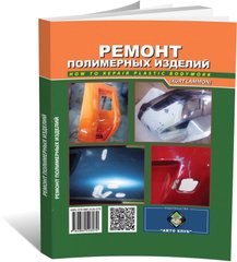 Ремонт полімерних виробів автомото у фото. Автор Курт Ламмон (російською мовою), від видавництва Автоклуб