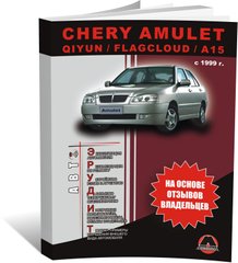Книга Chery Amulet / Chery Qiyun / Chery Flagcloud / A15 с 1999 г. - эксплуатация, обслуживание, регламентные работы (Монолит) - 1 из 1