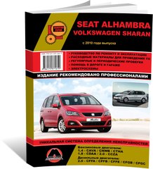 Книга Volkswagen Sharan 2 / Seat Alhambra 2 з 2010 по 2022 рік - Ремонт, технічне обслуговування, електричні схеми (російською мовою), від видавництва Моноліт - 1 із 22