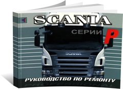 Книга Scania Р з 2004 до 2017 - ремонт (російською мовою), від видавництва Терція - 1 із 1