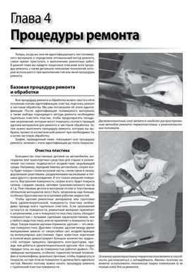 Ремонт полімерних виробів автомото у фото. Автор Курт Ламмон (російською мовою), від видавництва Автоклуб