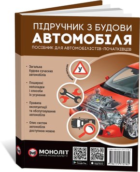 Книга Підручник з будови автомобіля. Видання третє. Виправлене й доповнене, від видавництва Моноліт