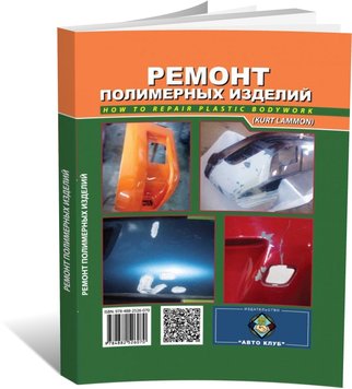 Ремонт полімерних виробів автомото у фото. Автор Курт Ламмон (російською мовою), від видавництва Автоклуб