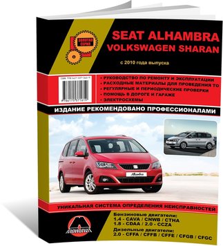 Книга Volkswagen Sharan 2 / Seat Alhambra 2 з 2010 по 2022 рік - Ремонт, технічне обслуговування, електричні схеми (російською мовою), від видавництва Моноліт - 1 із 22