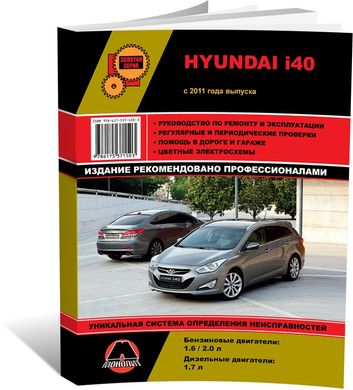 Книга Hyundai i40 з 2011 по 2019 рік - ремонт, технічне обслуговування, електричні схеми (російською мовою), від видавництва Моноліт - 1 із 23