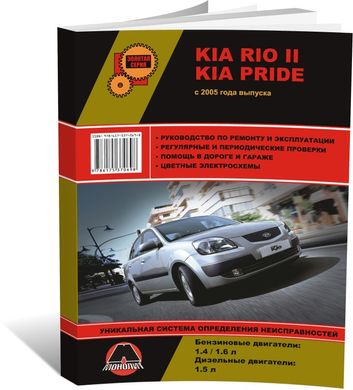 Книга Kia Rio 2 (JB) / Kia Pride c 2005 по 2011 - ремонт, обслуживание, электросхемы (Монолит) - 1 из 19