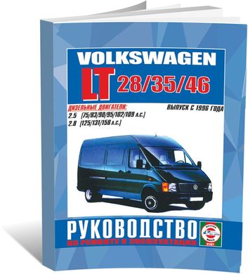 Книга Volkswagen LT 28 / 35 / 46 с 1996 по 2006 год выпуска, с дизельными двигателями - ремонт, эксплуатация (Чижовка) - 1 из 1