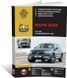 Книга Volvo XC60 (SPA) з 2017 р. (+ оновлення 2021 р.) - ремонт, обслуговування, електросхеми (Моноліт)