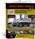 Электронная книга Great Wall Hover c 2005 г. - ремонт, обслуживание, электросхемы в формате PDF