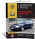 Книга Volkswagen Passat B5 з 2000 по 2005 рік - ремонт, технічне обслуговування, електричні схеми (російською мовою), від видавництва Моноліт