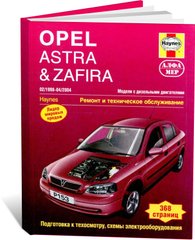 Книга Opel Astra / Zafira с 1998 по 2004 - ремонт, эксплуатация (Алфамер) - 1 из 1