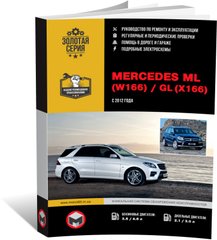 Книга Mercedes ML-Class (W166) / Mercedes GL-Class (X166) c 2012 по 2019 - ремонт, обслуживание, электросхемы (Монолит) - 1 из 23