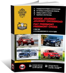 Книга Dodge Journey / Journey Crossroad / Fiat Freemont / Freemont Cross з 2008 року (+оновлення 2011 та 2014). - Ремонт, технічне обслуговування, електричні схеми (російською мовою), від видавництва Моноліт - 1 із 24