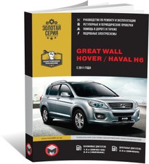 Книга Great Wall Hover H6 / Haval H6 с 2011 г. - ремонт, обслуживание, электросхемы (Монолит) - 1 из 23