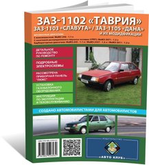 Книга ЗАЗ 1102 Таврія, 1103 Славута, 1105 Дана з 1987 по 2007 - ремонт, обслуговування, електросхеми (російською мовою), від видавництва Автоклуб - 1 із 14