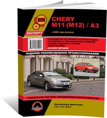 Книга Chery M11 / M12 / A3 c 2008 по 2008 - ремонт, обслуживание, электросхемы (Монолит) - 1 из 19