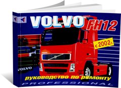 Книга Volvo FH12 з 2002 до 2005 - ремонт (російською мовою), від видавництва Терція - 1 із 1