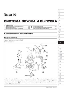 Книга Great Wall Hover H6 / Haval H6 з 2011 року - ремонт, технічне обслуговування, електричні схеми (російською мовою), від видавництва Моноліт - 9 із 23