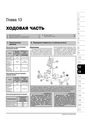Книга Chery M11 / M12 / A3 з 2008 по 2008 рік - ремонт, технічне обслуговування, електричні схеми (російською мовою), від видавництва Моноліт - 11 із 19