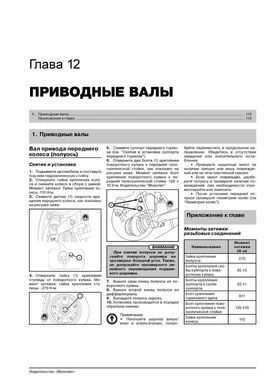 Книга Chery M11 / M12 / A3 з 2008 по 2008 рік - ремонт, технічне обслуговування, електричні схеми (російською мовою), від видавництва Моноліт - 10 із 19