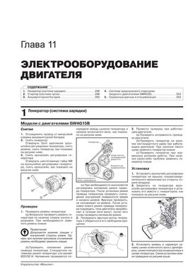 Книга Great Wall Hover H6 / Haval H6 з 2011 року - ремонт, технічне обслуговування, електричні схеми (російською мовою), від видавництва Моноліт - 10 із 23