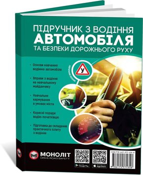 Книга Підручник з водіння автомобіля та безпеки дорожнього руху, від видавництва Моноліт