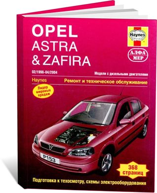 Книга Opel Astra / Zafira с 1998 по 2004 - ремонт, эксплуатация (Алфамер) - 1 из 1