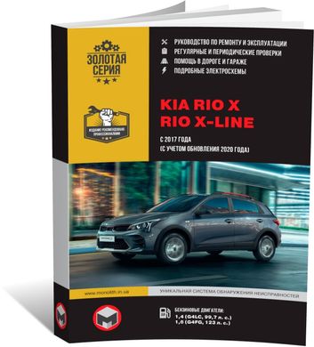 Книга Kia Rio X / Rio X-Line з 2017 року (з урахуванням оновлення 2020 року). - Ремонт, технічне обслуговування, електричні схеми (російською мовою), від видавництва Моноліт - 1 із 23