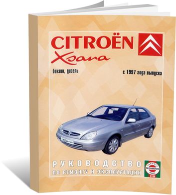 Книга Citroen Xsara с 1997 по 2000 - ремонт, эксплуатация (Чижовка) - 1 из 1