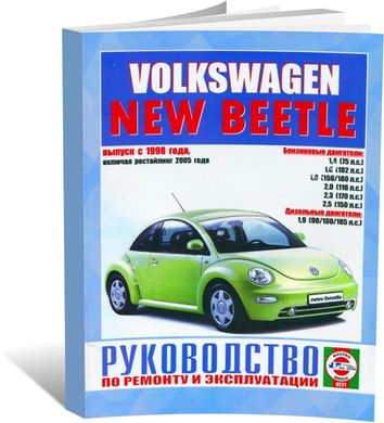 Книга Volkswagen New Beetle з 1998 до 2010 - ремонт , експлуатація (російською мовою), від видавництва Чижовка (Гуси-лебеди) - 1 із 1