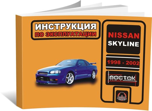 Книга Nissan Skyline 1998-2002 г. - эксплуатация, обслуживание, регламентные работы (Монолит) - 1 из 1