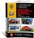 Книга Dodge Journey / Journey Crossroad / Fiat Freemont / Freemont Cross з 2008 року (+оновлення 2011 та 2014). - Ремонт, технічне обслуговування, електричні схеми (російською мовою), від видавництва Моноліт