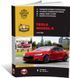 Електронна книга Tesla Model S з 2012 року. - Ремонт, технічне обслуговування, електричні схеми (російською мовою) в форматі PDF