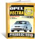 Книга Opel Vectra B с 1995 по 1999 год выпуска, с дизельными двигателями - ремонт, эксплуатация (Чижовка)