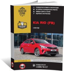 Книга Kia Rio 4 (FB) рестайлинг с 2020 г. - ремонт, обслуживание, электросхемы (Монолит) - 1 из 23