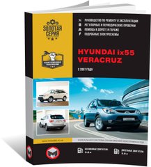 Книга Hyundai ix55 / Veracruz з 2007 по 2015 рік - ремонт, технічне обслуговування, електричні схеми (російською мовою), від видавництва Моноліт - 1 із 19