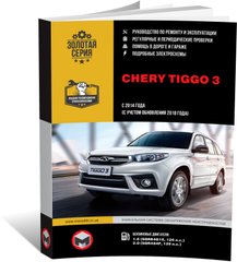 Книга Chery Tiggo 3 з 2014 по 2020 рр. - Ремонт, технічне обслуговування, електричні схеми (російською мовою), від видавництва Моноліт - 1 із 23