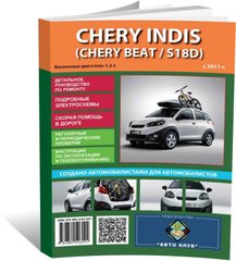 Книга Chery Indis / Beat / S18D з 2011 по 2015 - ремонт, обслуговування, електросхеми (російською мовою), від видавництва Автоклуб - 1 із 15