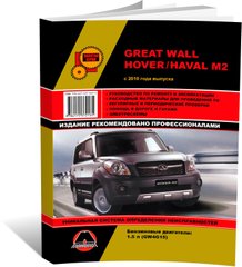 Книга Great Wall Hover M2 / Haval M2 с 2010 г (с учетом обновлений 2012 и 2014 гг). - ремонт, обслуживание, электросхемы (Монолит) - 1 из 20