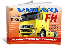 Книга Volvo FH з 2005 до 2012 - ремонт, експлуатація (російською мовою), від видавництва Терція - 1 із 1