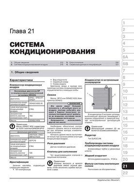Електронна книга Peugeot 3008 (T84) / Peugeot 5008 з 2009 по 2016 рік - ремонт, технічне обслуговування, електричні схеми (російською мовою) в форматі PDF