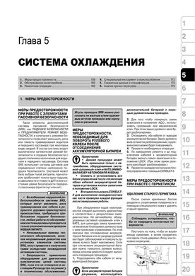Книга Nissan Tiida (C11) з 2004 по 2011 рік - ремонт, технічне обслуговування, електричні схеми (російською мовою), від видавництва Моноліт - 4 із 20