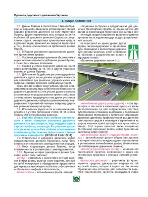 Книга Правила Дорожного Движения Украины 2024. Расширенные (Монолит)
