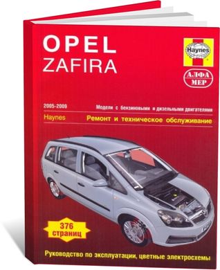 Книга Opel Zafira B з 2005 до 2009 - ремонт, експлуатація (російською мовою), від видавництва Алфамер - 1 із 1