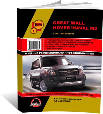Книга Great Wall Hover M2 / Haval M2 з 2010 року (враховуючи оновлення 2012 та 2014 років). - Ремонт, технічне обслуговування, електричні схеми (російською мовою), від видавництва Моноліт - 1 із 20