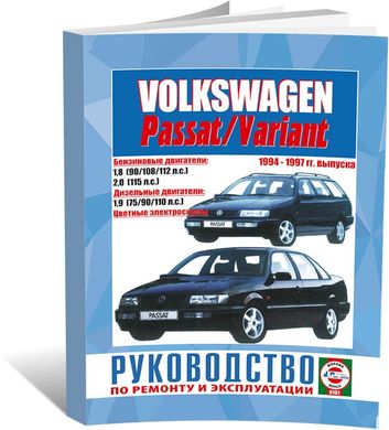 Книга Volkswagen Passat / Passat Variant з 1994 до 1997 - ремонт , експлуатація (російською мовою), від видавництва Чижовка (Гуси-лебеди) - 1 із 1
