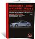 Книга Mercedes S-Class (W221) с 2005 по 2013 - ремонт, обслуживание, электросхемы (Монолит)