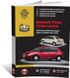 Книга Nissan Tiida (C11) з 2004 по 2011 рік - ремонт, технічне обслуговування, електричні схеми (російською мовою), від видавництва Моноліт